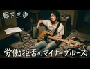 「労働拒否のマイナーブルース」made with SunoAI
