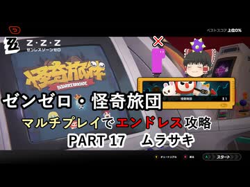 【ゼンゼロ】怪奇旅団マルチでエンドレス攻略 part17・ムラサキ【音声合成実況】