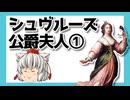 ゆっくり【要約】シュヴルーズ公爵夫人について①