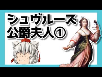 ゆっくり【要約】シュヴルーズ公爵夫人について①