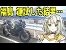 日本一周の運試しを福島県でしてみたら、こうなった【バイクツーリング】】