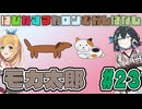 はぴねすマカロンむかしばなし　モカ太郎#23　【ソフトウェアトーク劇場】