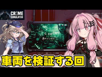琴葉茜が悪いことしてお金を稼ぐゲーム【Crime Simulator】#22