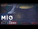 【MIO: MEMORIES IN ORBIT】第14回　結局行けずにアイテム回収（探索回）　じっくり攻略実況