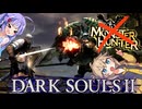 【DARK SOULSⅡ】　絶望を焚くボイスロイド達 #5