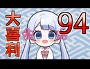 合成音声のみんなで大喜利94
