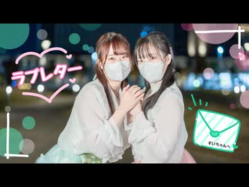 【くーすい】ラブレター 踊ってみた【オリジナル振付】