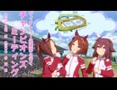 【ウマ娘】ヴィクトリー倶楽部と行く　2026年01月　チャンピオンズミーティングLONG