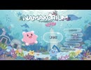 【ナマコリウム】リリース前に先行プレイさせていただきました！だがしかし…【NAMAKORIUM】