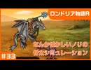【実況プレイ】#33 なんか懐かしいノリの骨太シミュレーション【ロンドリア物語】※ネタバレ注意