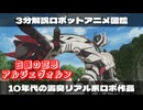 【３分でわかる】10年代の泥臭リアル系ヒーローロボ『白銀の意思アルジェヴォルン』ロボットアニメ解説ずんだもん/VOICEVOX解説】