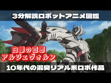 【３分でわかる】10年代の泥臭リアル系ヒーローロボ『白銀の意思アルジェヴォルン』ロボットアニメ解説ずんだもん/VOICEVOX解説】
