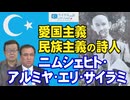 【ウイグルの声 #87】愛国主義・民族主義の詩人 ニムシェヒト・アルミヤ・エリ・サイラミ [桜R8/1/28]