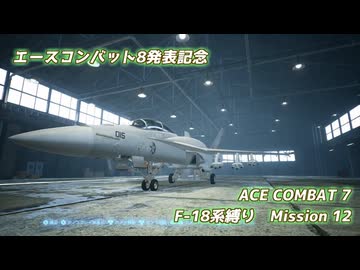 【エースコンバット8発表記念】F-18系で行くACE COMBAT 7　ミッション12