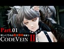 【CODE VEIN Ⅱ】ゆっくりその血で宿命を穿つコードヴェイン２ Part.01【ゆっくり実況・初見プレイ】