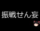 【ゆっくり朗読】ゆっくりさんと不思議な病気 その749