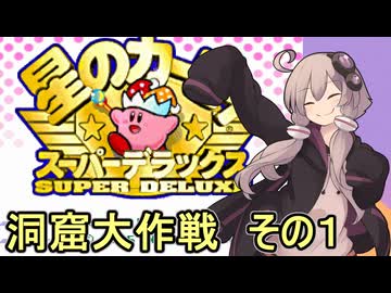 スーパーデラックスセクシーゆかりさん　その６（洞窟大作戦　その１）【星のカービィ　スーパーデラックス】