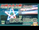 【東方二次創作】どこか不調な風祝　『幻想少女大戦-Complete Box-』第十三話　鳴り響く、風神の鐘【ゆっくり実況】