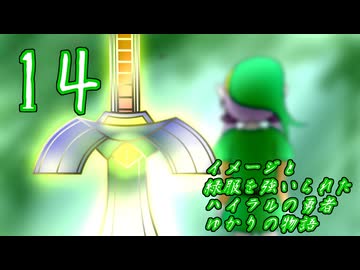 [VOICEROID実況]イメージと緑服を強いられたハイラルの勇者ゆかりの物語１４話