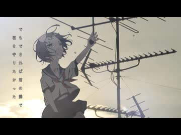 君のために死ねるなら / 可不