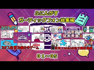【 Gartic Phone 】ふにんがすガーティックフォン一気見総集編：０１～０５【ふにんがす・voiceroid実況・総集編】