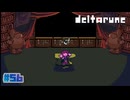 【DELTARUNE】良いんですか！？こんな素晴らしい武器を無料で頂いて…〔#56 chapter4〕