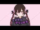 【歌ってみた】さよならプリンセス/九原理