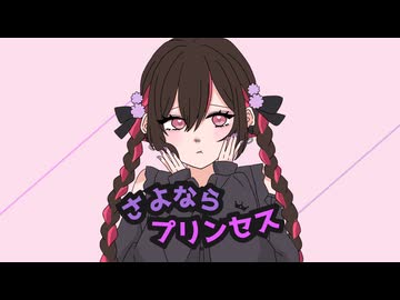 【歌ってみた】さよならプリンセス/九原理