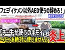 フェミ「キモいチー牛にAED使われたら冤罪仕掛けてOK！」→ふざけるなと全X民がガチギレしてしまう...