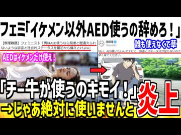 フェミ「キモいチー牛にAED使われたら冤罪仕掛けてOK！」→ふざけるなと全X民がガチギレしてしまう...