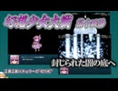 【東方二次創作】 月符と日符って特別感あるよね　『幻想少女大戦-Complete Box-』第十四話　封じられた闇の底へ【ゆっくり実況】