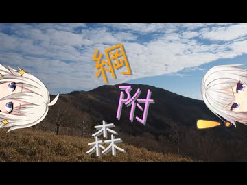 【IA・OИE誕生祭2026・VVF2】雲居の笹原回廊・綱附森【リアル登山アタック】