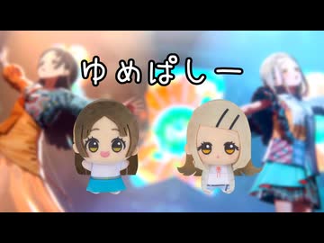 乱入されると○○になるゆめぱしー