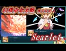 【【東方二次創作】ついに紅の章最終話　『幻想少女大戦-Complete Box-』第十五話　Scarlet【ゆっくり実況】