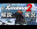 「究極アルティメット」な Xenoblade2 解説【実況】part1 -4【ゼノブレイド2 解説実況】