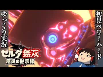 『初見ベリーハード#21』ベリハでついに厄災の復活を目撃する100年前リンク【ゼルダ無双厄災の黙示録/ゆっくり実況】