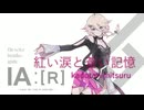 紅い涙と蒼い記憶 / VOCALOID6 Voicebank IA :[R] -ARIA ON THE PLANETES-