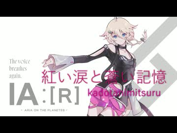 紅い涙と蒼い記憶 / VOCALOID6 Voicebank IA :[R] -ARIA ON THE PLANETES-