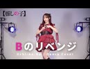 【やっこ】Bのリベンジ / B小町 踊ってみた【推しの子】