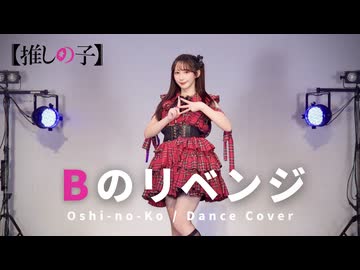 【やっこ】Bのリベンジ / B小町 踊ってみた【推しの子】