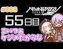 #088 DAY055 こいつぁケジメだからな　ゆかりちゃんとHUNDRED LINE -最終防衛学園-【ネタバレあり】