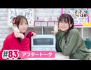 【高画質】さっさとはおー 第83回アフタートーク
