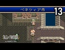 テイルズ・オブ・ファンタジア【おしゃべりしながら初見プレイ】Episode 13
