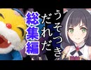 【総集編】【クトゥルフ神話ＴＲＰＧ】猫たちでいく「うそつきだれだ」【ゆっくり実況】【VOICEROID実況】