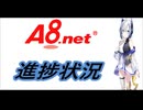 2026年 1/27 A8net 進捗状況
