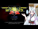 [東北イタコ実況] グラディウス外伝でイタGo!!