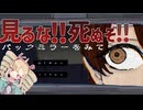 バックミラーを見てはいけないホラーゲーム『バックミラーをみて』ですわ