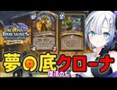 【ハースストーン】夢の底クローナ 復活のS ドルイド【タイムウェイの旅人たち】