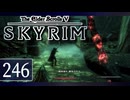 実況 ◇ The Elder Scrolls V: スカイリム ◇ 第246幕