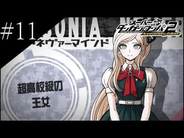 〔スーパーダンガンロンパ2〕アラサー、超高校級になる part11